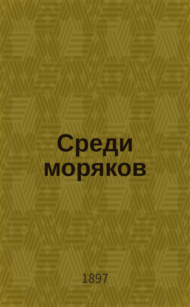 ... Среди моряков : Рассказы К.М. Станюковича