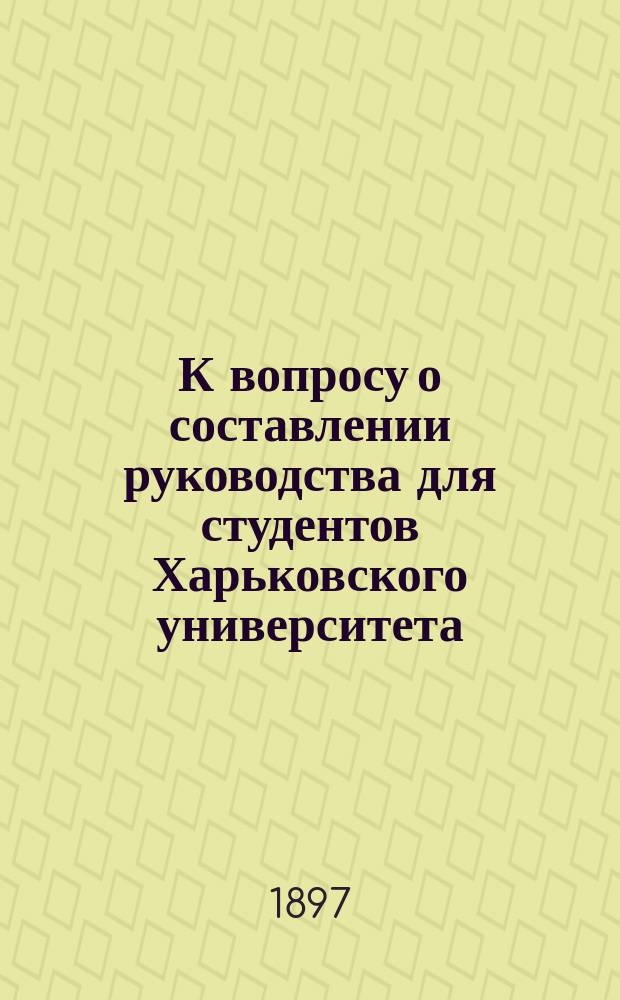 К вопросу о составлении руководства для студентов Харьковского университета