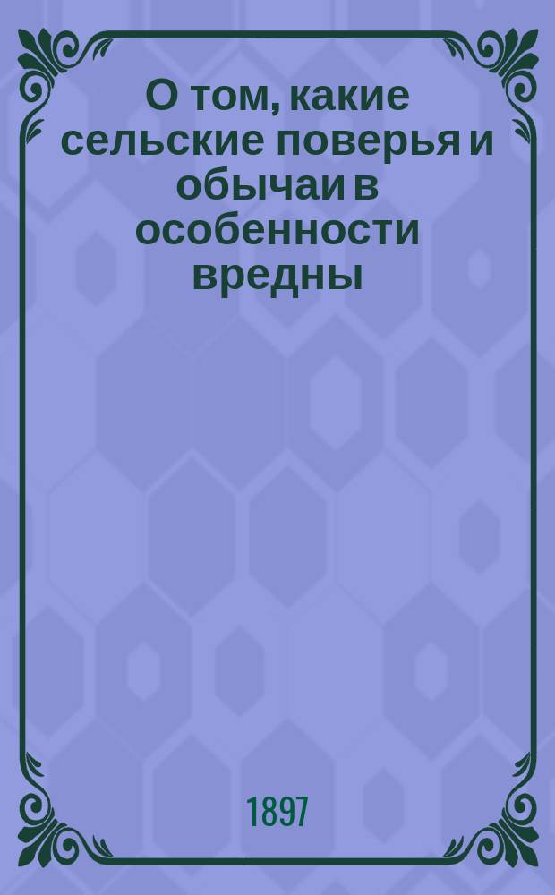 О том, какие сельские поверья и обычаи в особенности вредны