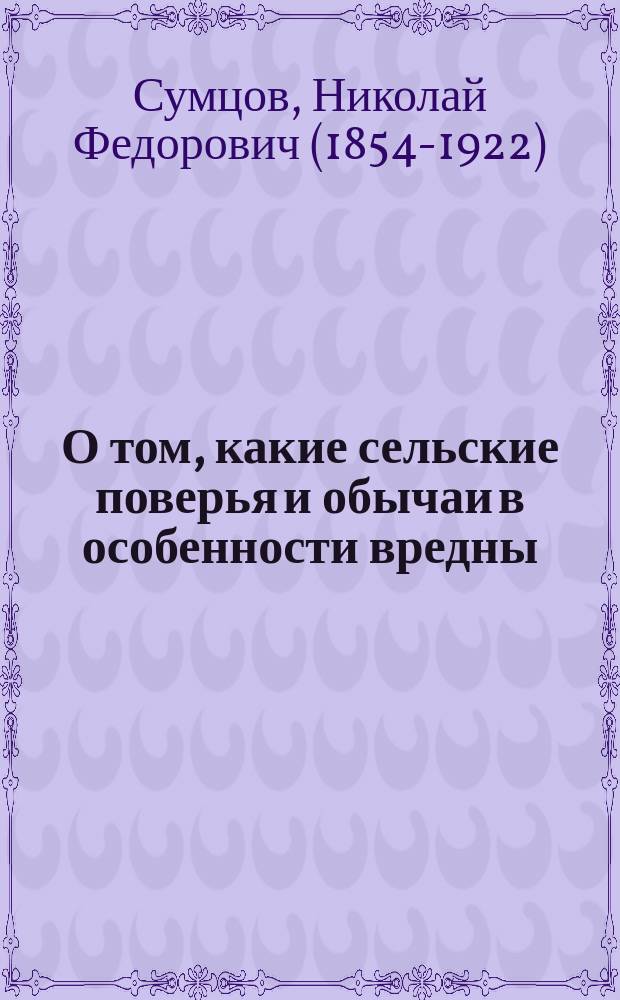 О том, какие сельские поверья и обычаи в особенности вредны