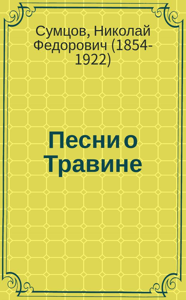 Песни о Травине