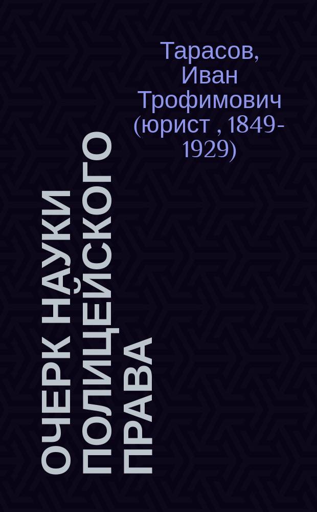 Очерк науки полицейского права : Пособие для слушания лекций и для приготовления к экзамену