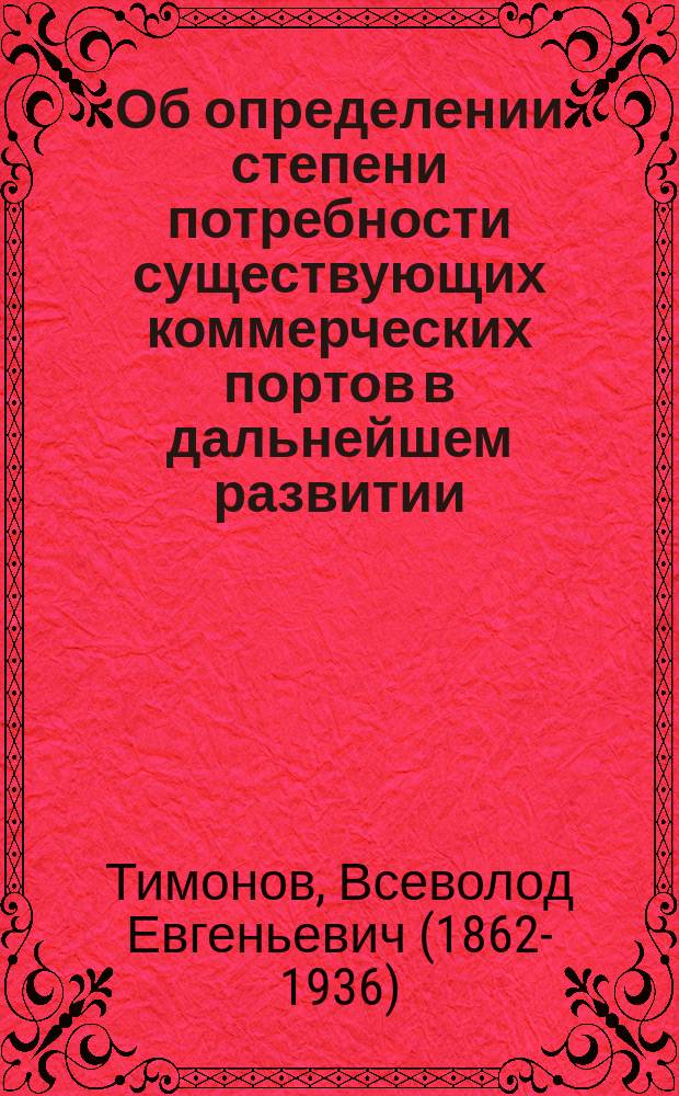 Об определении степени потребности существующих коммерческих портов в дальнейшем развитии