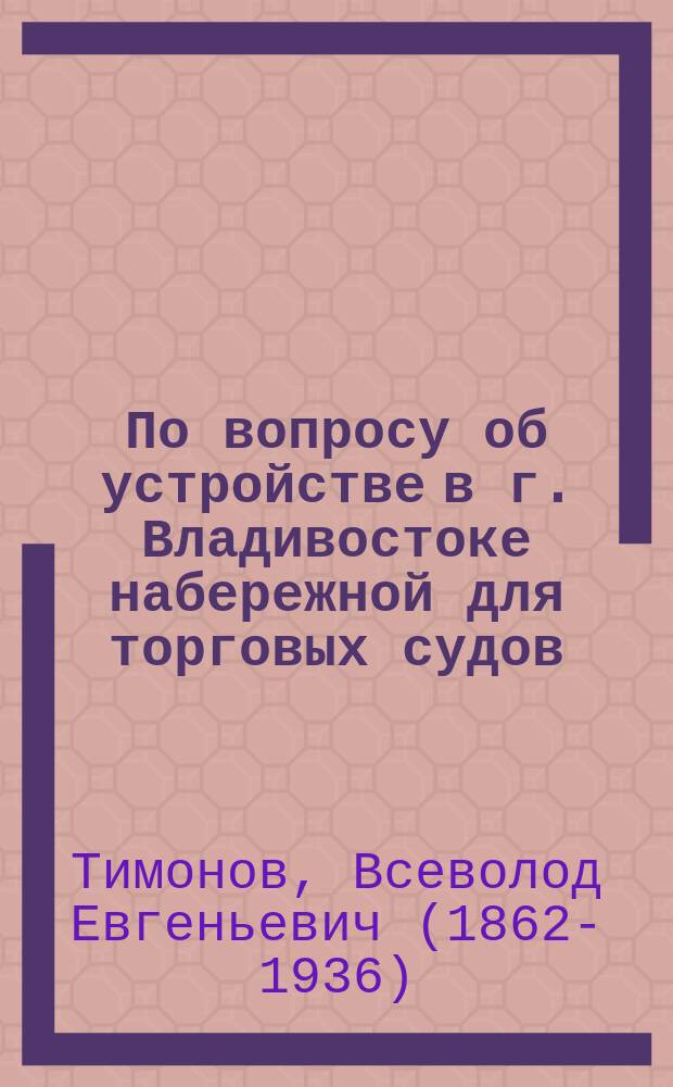 ... По вопросу об устройстве в г. Владивостоке набережной для торговых судов