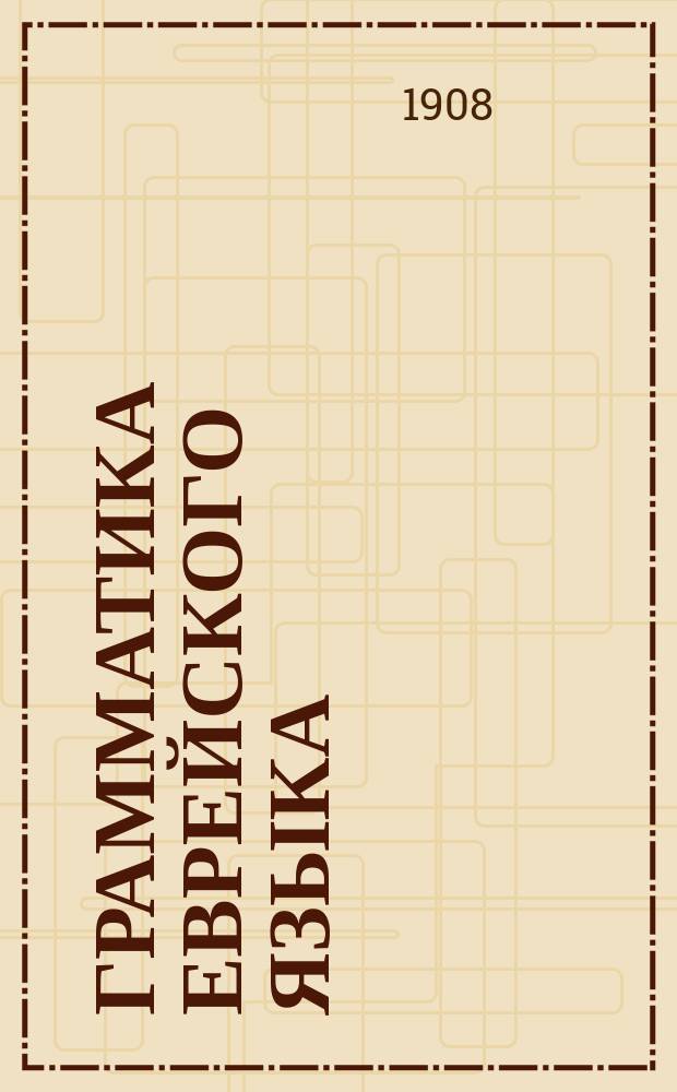 Грамматика еврейского языка
