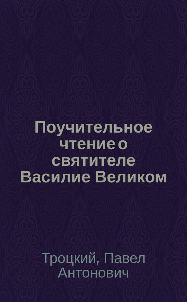 Поучительное чтение о святителе Василие Великом