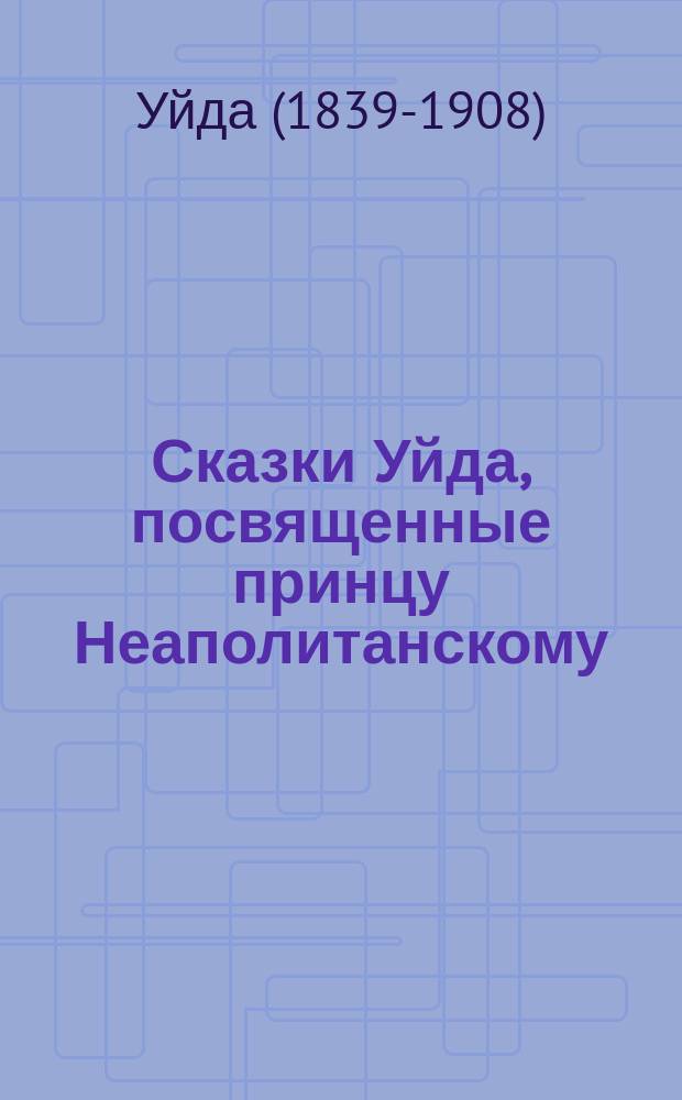 Сказки Уйда, посвященные принцу Неаполитанскому