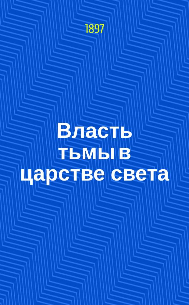 Власть тьмы в царстве света : Рассказ из времен св. Иоанна Златоуста