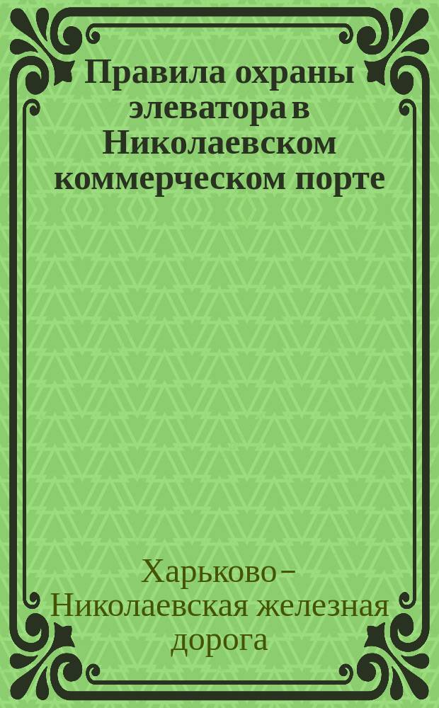Правила охраны элеватора в Николаевском коммерческом порте