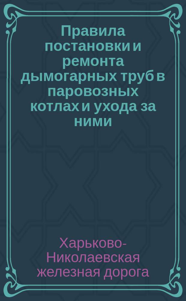 Правила постановки и ремонта дымогарных труб в паровозных котлах и ухода за ними