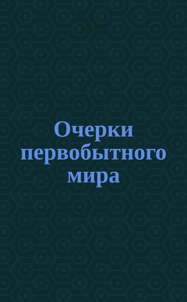 Очерки первобытного мира = (Prehistoric man and beast)
