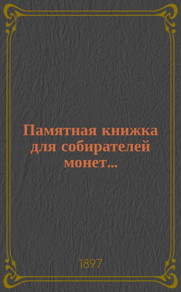 Памятная книжка для собирателей монет.. : Вып. 1-4. Вып. 2 : Монеты, чеканенные в царствование императора Павла I. 1796-1801 гг.