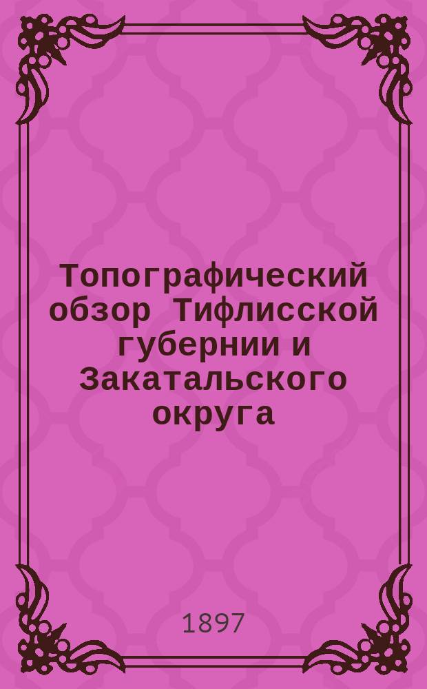 Топографический обзор Тифлисской губернии и Закатальского округа