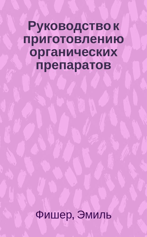 Руководство к приготовлению органических препаратов