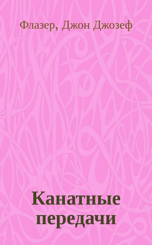Канатные передачи