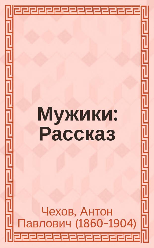 ... Мужики : Рассказ