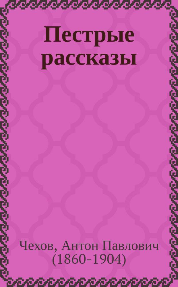 ... Пестрые рассказы