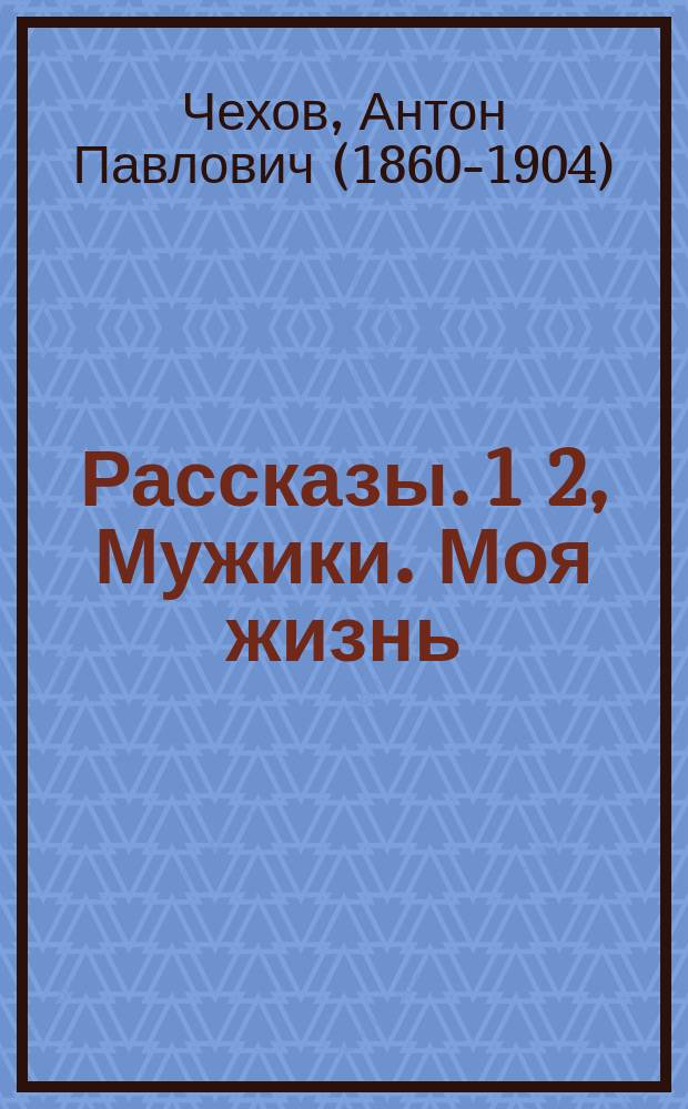 ... Рассказы. 1 2, Мужики. Моя жизнь