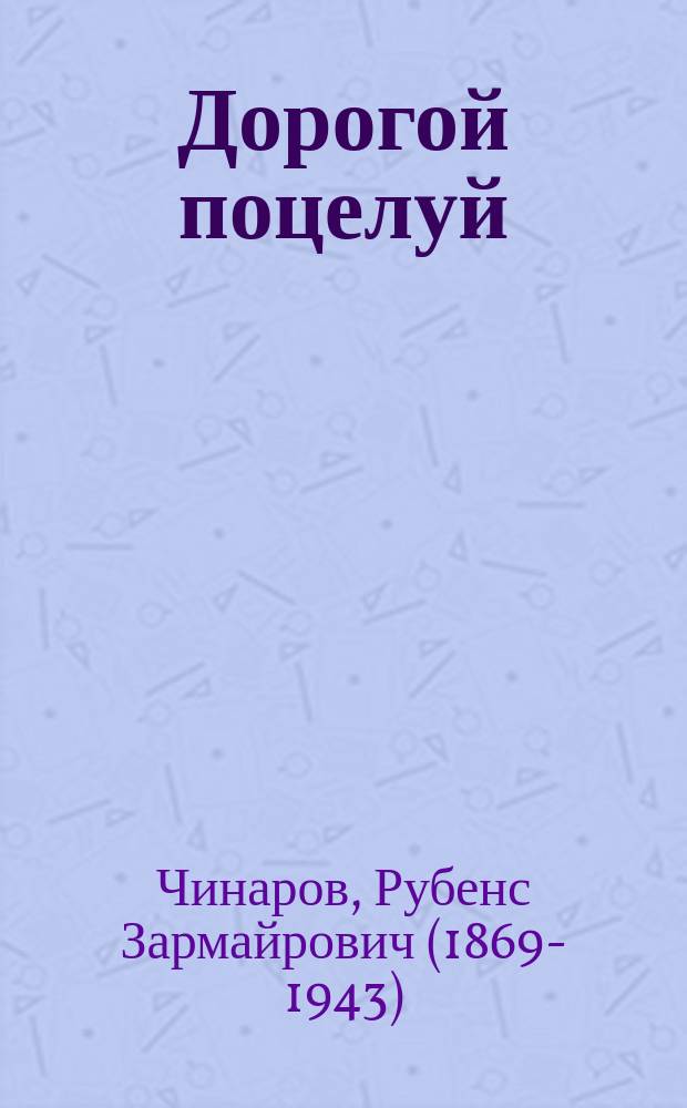 Дорогой поцелуй : Шутка в 1 д