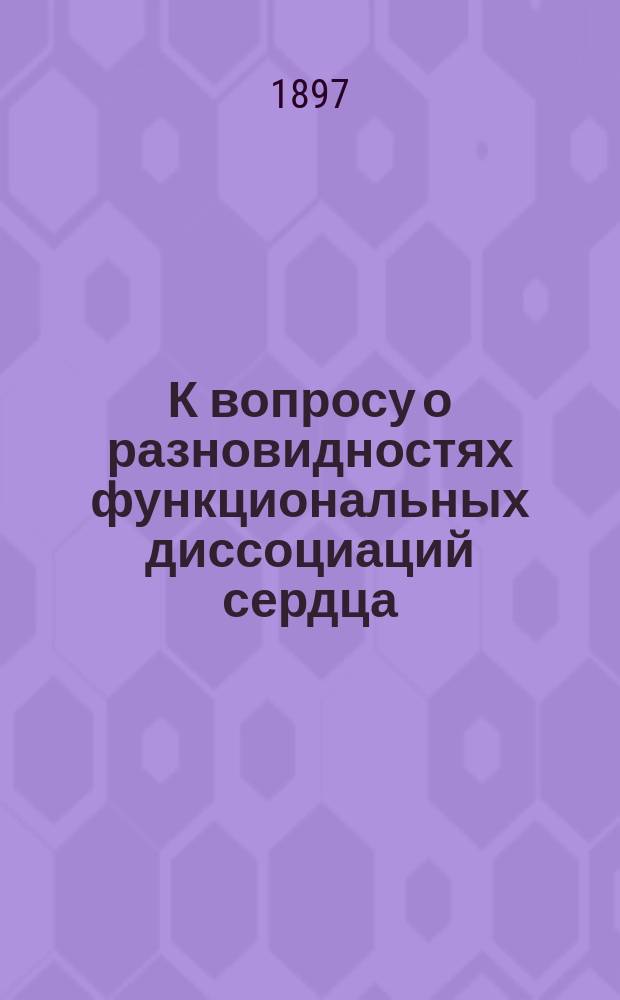 К вопросу о разновидностях функциональных диссоциаций сердца