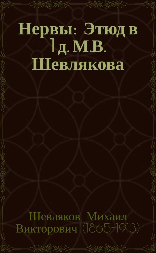 Нервы : Этюд в 1 д. М.В. Шевлякова