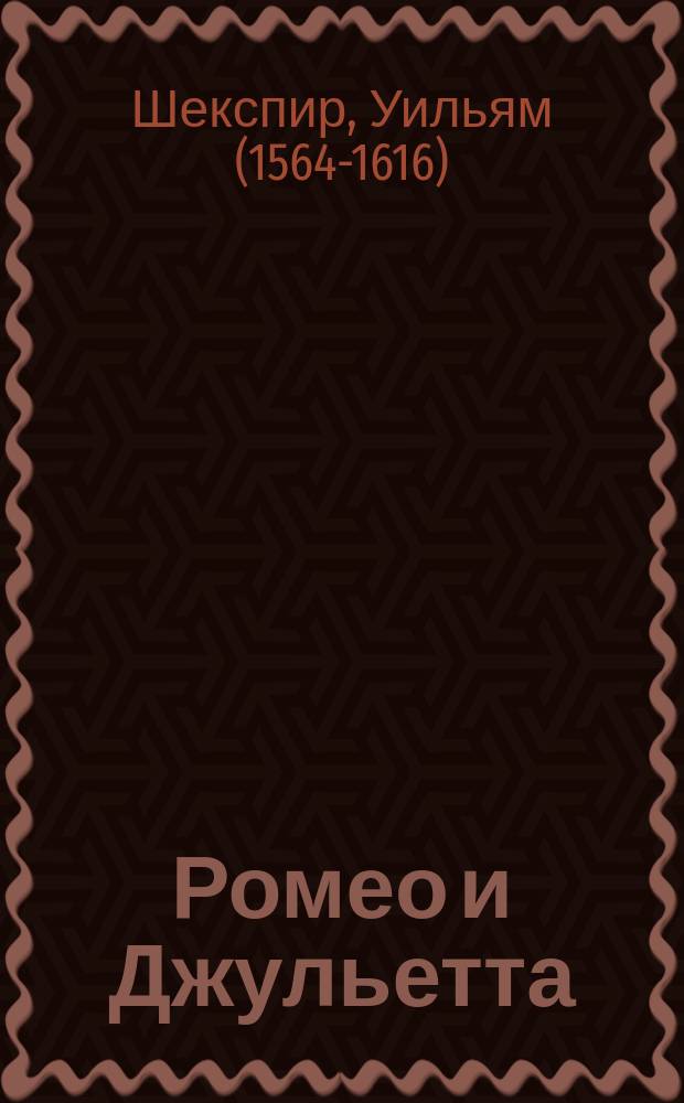 Ромео и Джульетта : Драма в 5 актах : Переделана для рус. сцены Н.О. Барским прозой