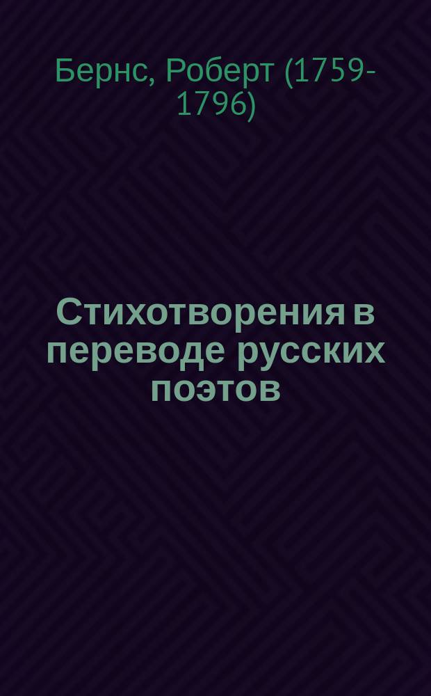 Стихотворения в переводе русских поэтов : С биогр. очерком и портр