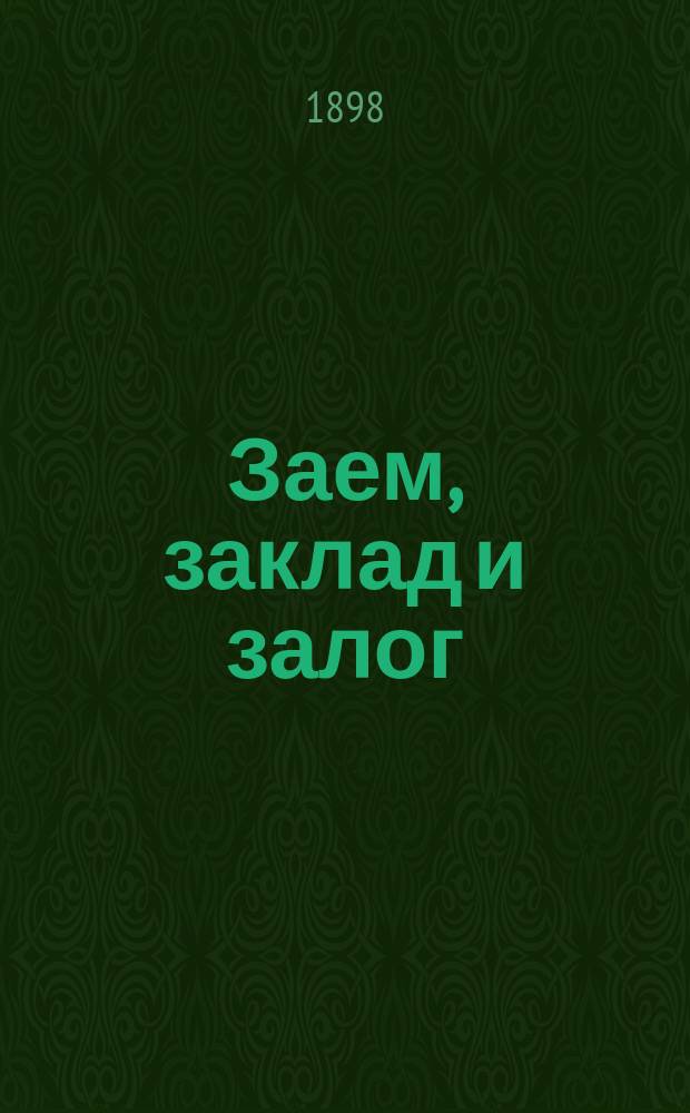 Заем, заклад и залог