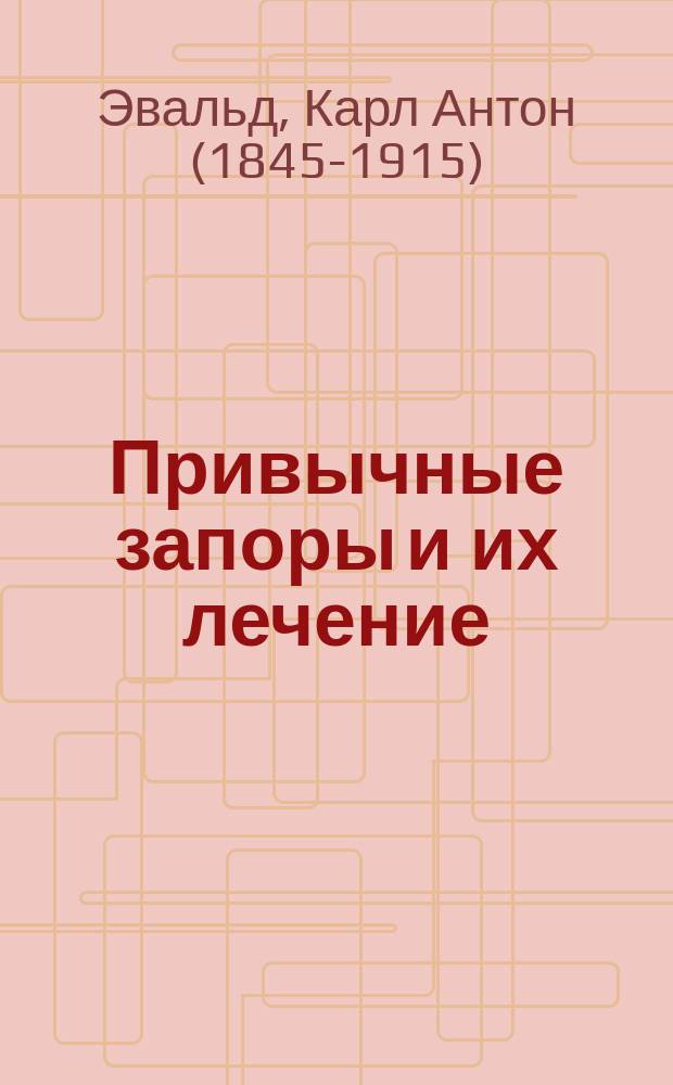 Привычные запоры и их лечение : Пер. с нем