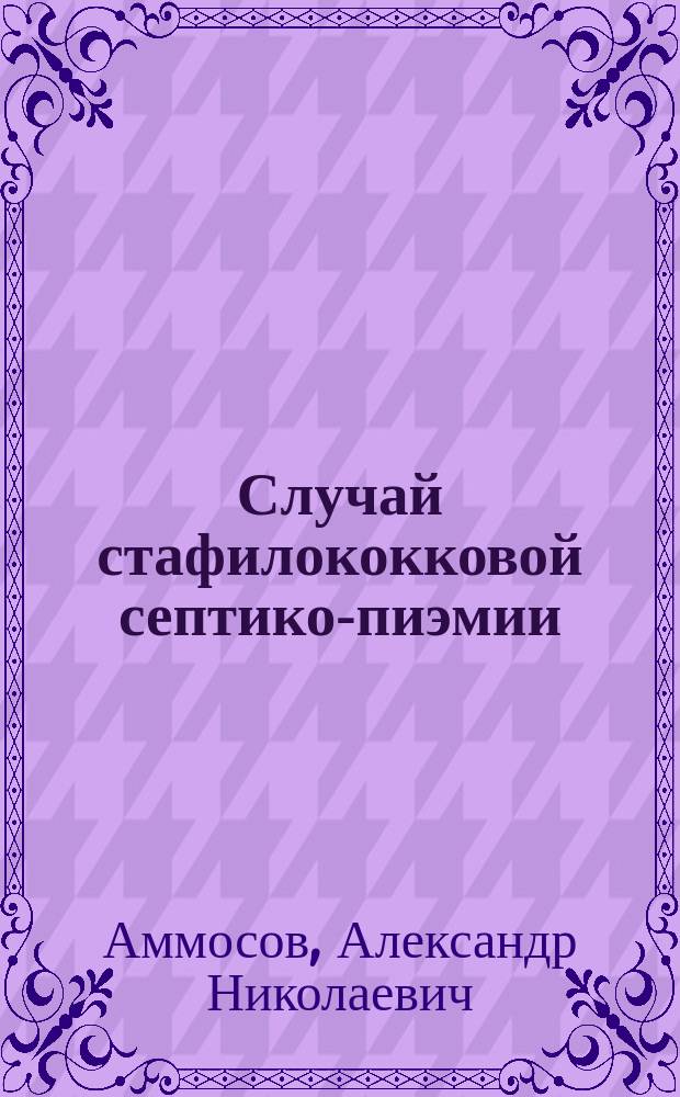 Случай стафилококковой септико-пиэмии