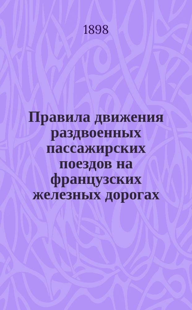 Правила движения раздвоенных пассажирских поездов на французских железных дорогах