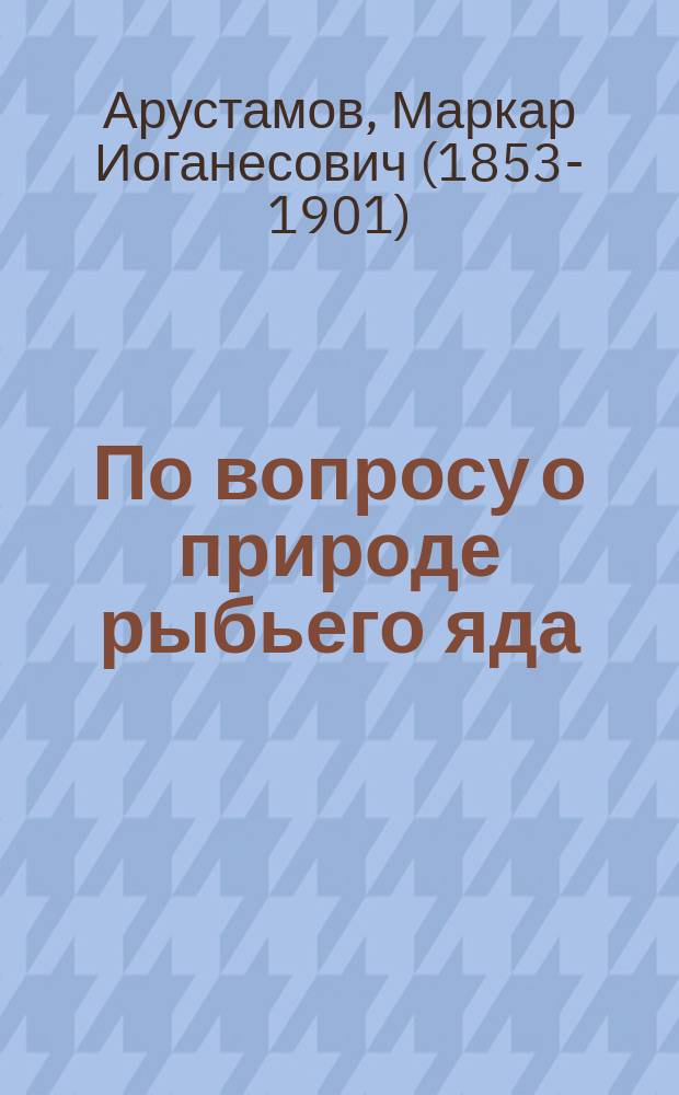 По вопросу о природе рыбьего яда : (Предвар. сообщ.)