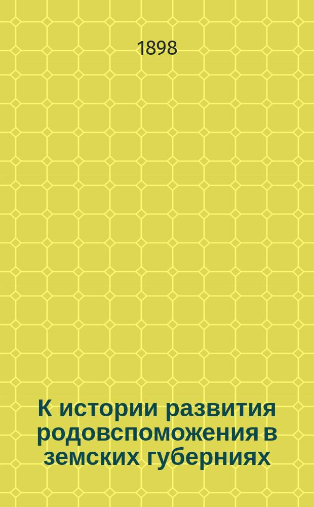 К истории развития родовспоможения в земских губерниях