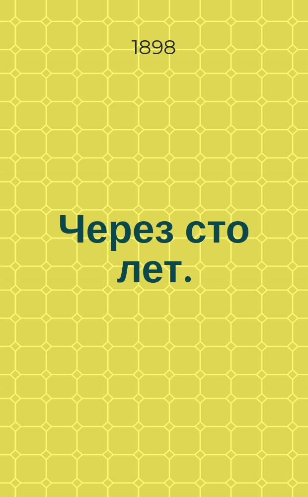 Через сто лет. (Будущий век) = (Looking backward) : Пер. с англ