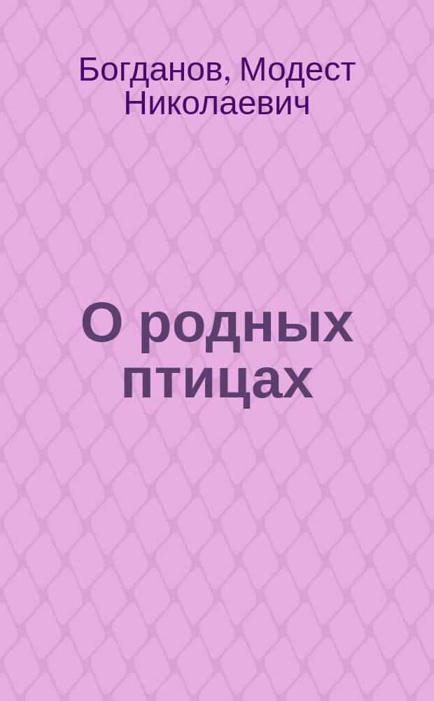 О родных птицах : Очерки из жизни пернатых