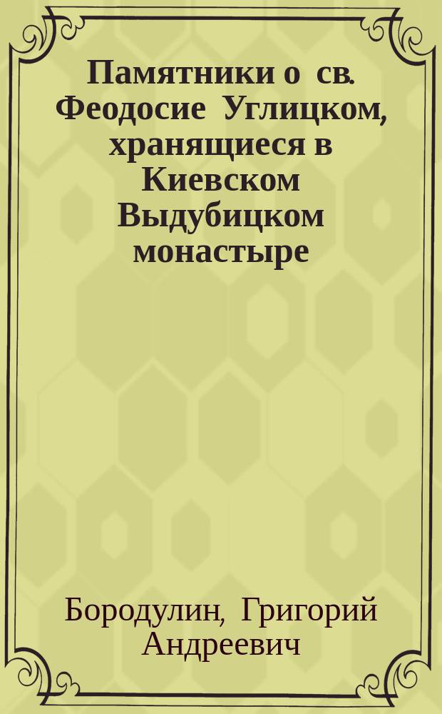 Памятники о св. Феодосие Углицком, хранящиеся в Киевском Выдубицком монастыре