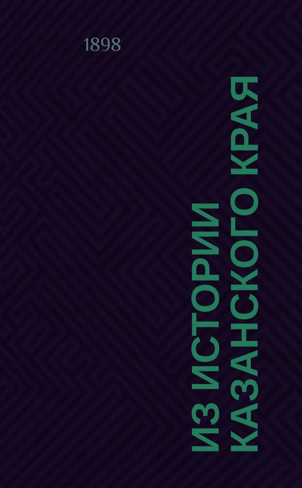 Из истории Казанского края