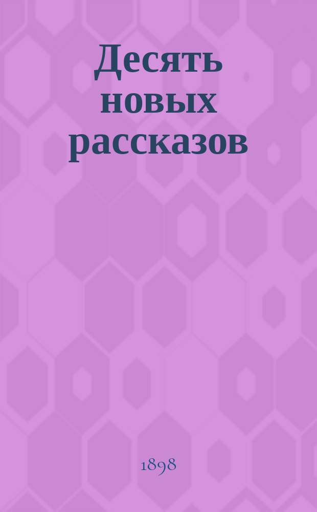 ... Десять новых рассказов : Recommencements