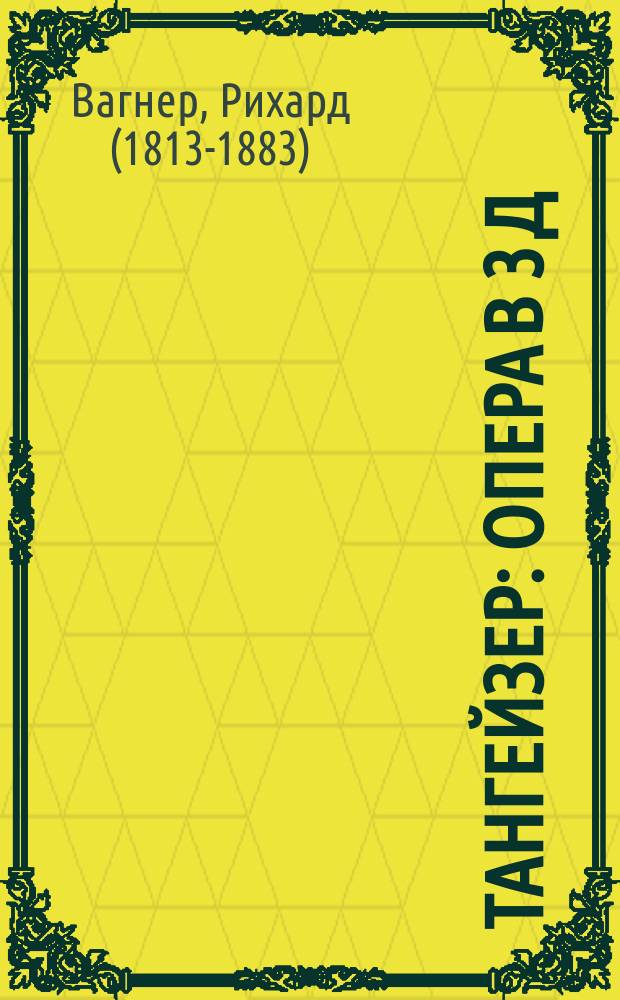 Тангейзер : Опера в 3 д
