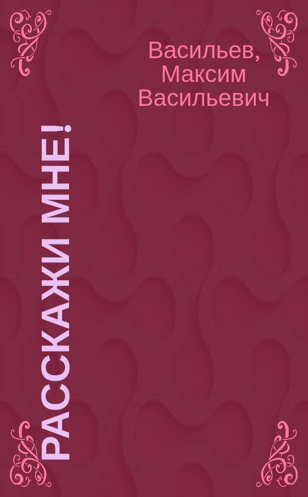 ... Расскажи мне! : Рассказы, сценки и картинки из дет. жизни и природы