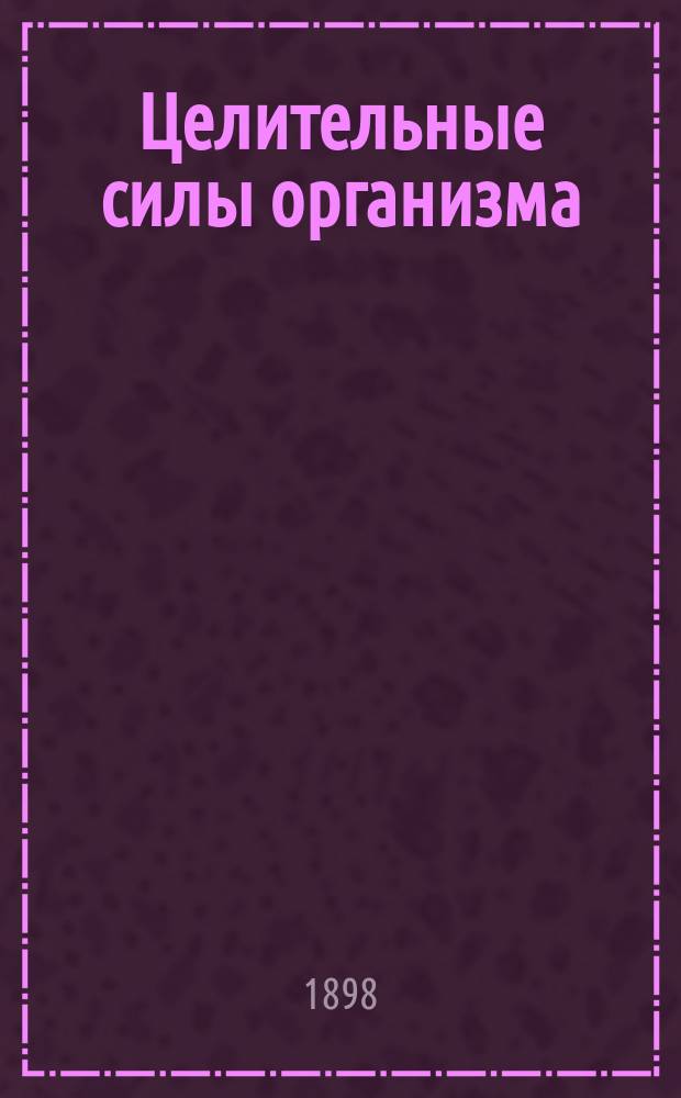 Целительные силы организма : (Самоизлечение) : Для интеллигент. читателей