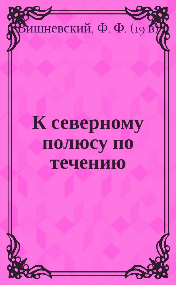 К северному полюсу по течению