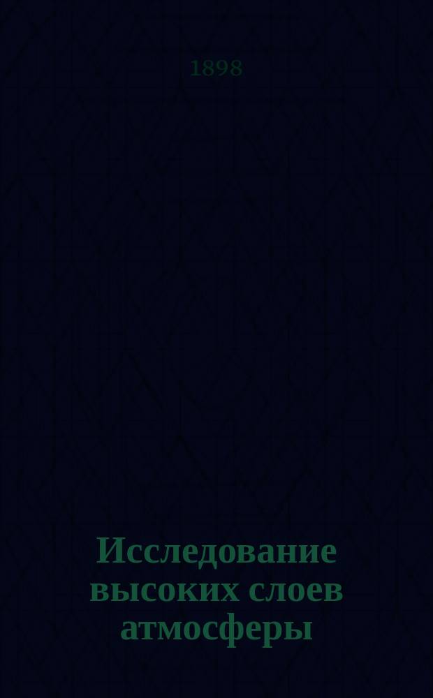Исследование высоких слоев атмосферы