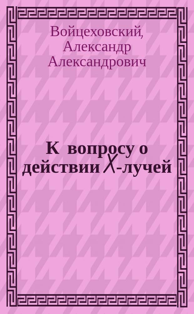 К вопросу о действии X-лучей