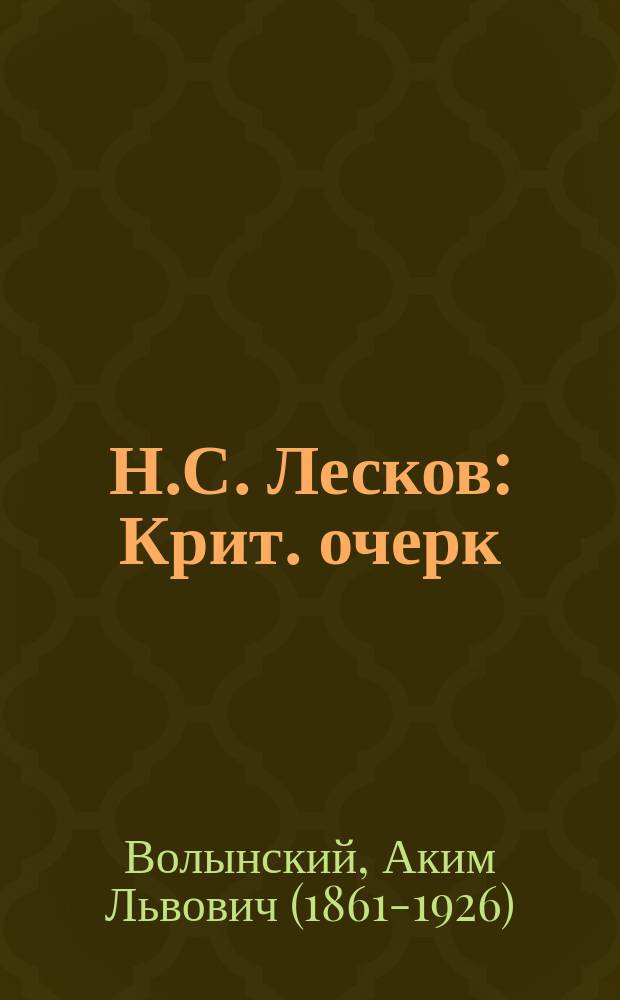 ...Н.С. Лесков : Крит. очерк