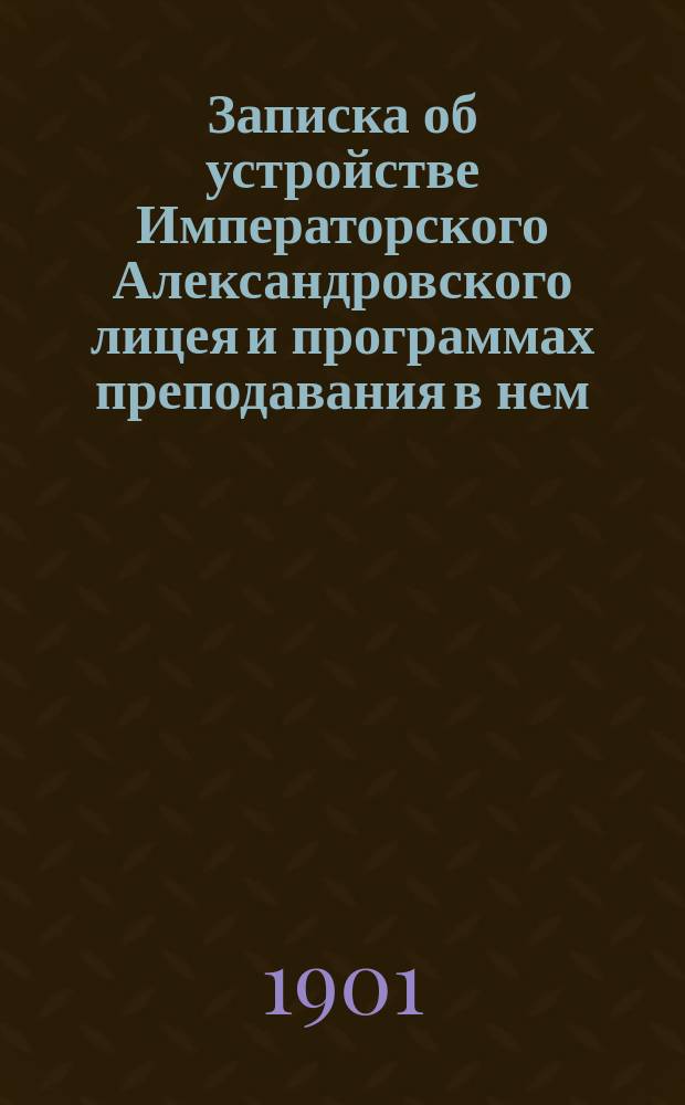 Записка об устройстве Императорского Александровского лицея и программах преподавания в нем