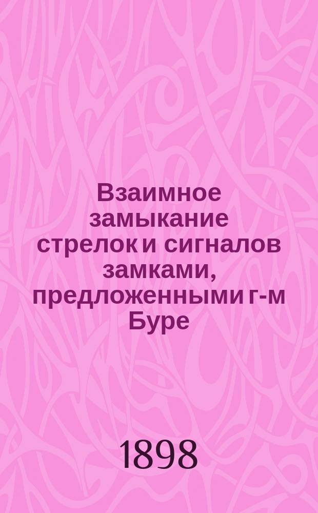Взаимное замыкание стрелок и сигналов замками, предложенными г-м Буре