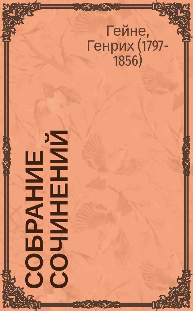 Собрание сочинений