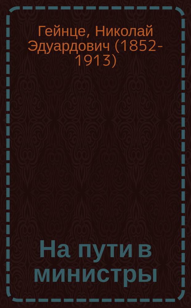 На пути в министры : Роман конца века : В 3 ч. : С портр. авт