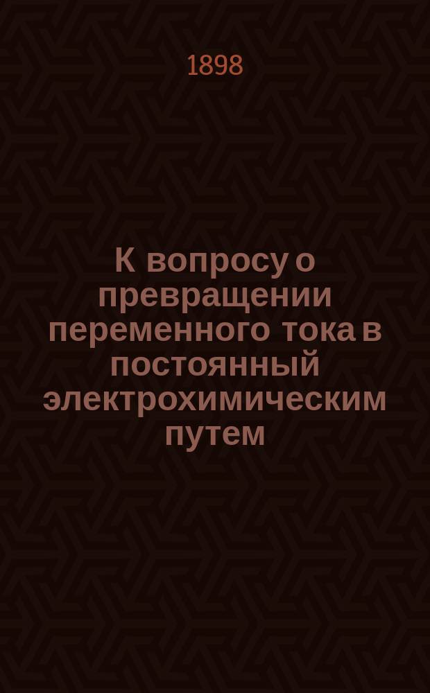 К вопросу о превращении переменного тока в постоянный электрохимическим путем